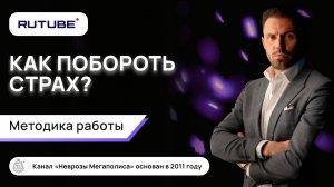 Как побороть страх? Методика работы