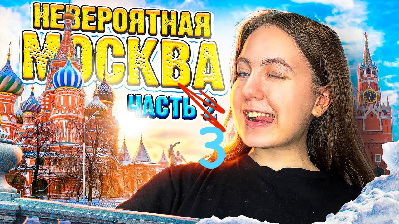 Невероятная Москва!!! Влог с Сашей Фишер! 3 Часть!