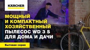 Мощный и компактный хозяйственный пылесос WD 3 S для дома и дачи