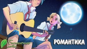 Бесконечное Лето #8 - РОМАНТИКА