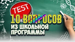 [ТЕСТ] 10 вопросов на школьные знания. Проверьте себя!