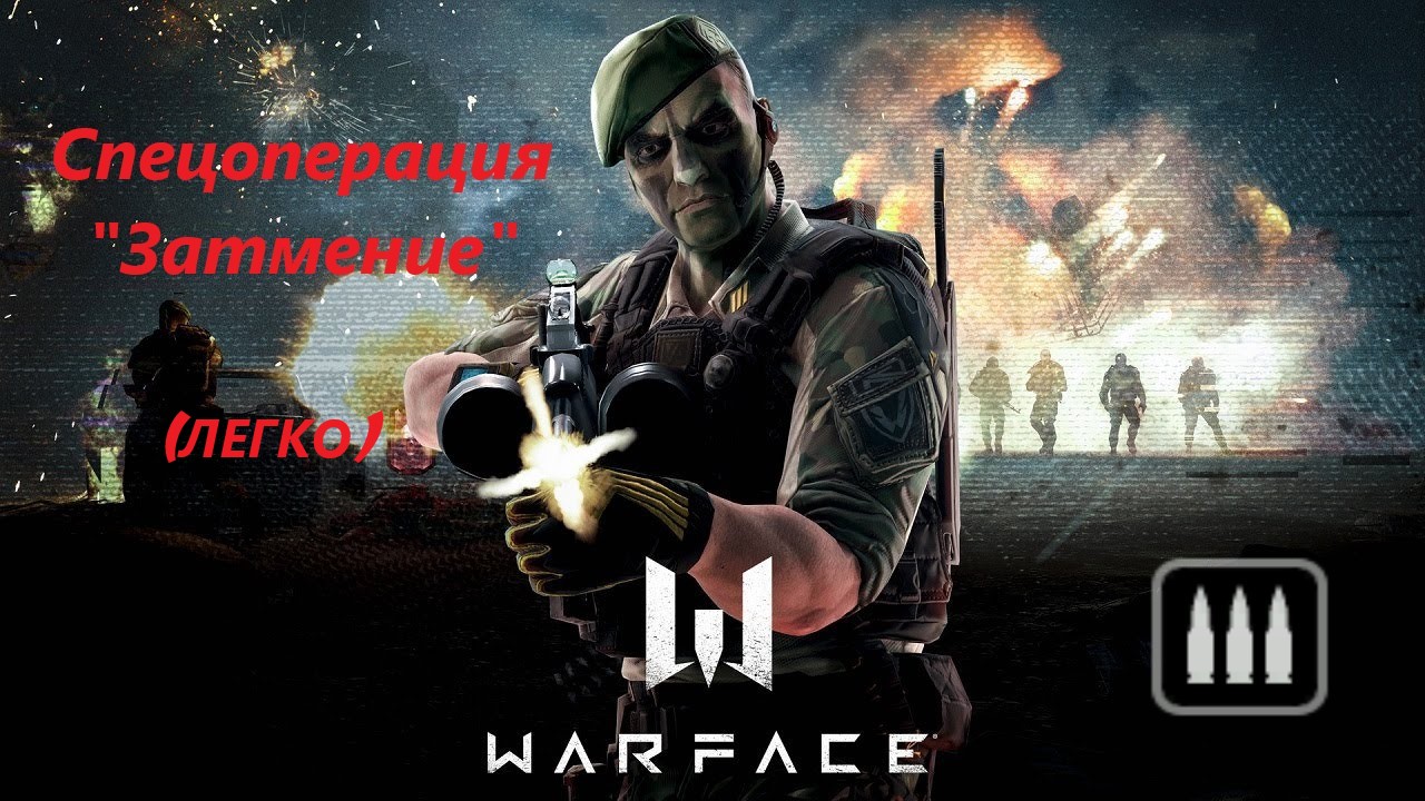 Warface / Варфейс/ Онлайн шутер/ Спецоперация "Затмение"/Прохождение