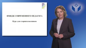 Презентация курса для старшеклассников "Имидж современного педагога"