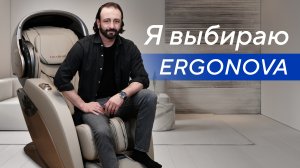 Илья Авербух о массажном кресле Ergonova Robotouch 3 Universe