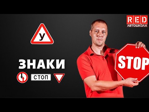 ДОРОЖНЫЕ ЗНАКИ! Легкая теория с Автошколой RED