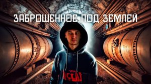 НАШЛИ ТОННЕЛИ ВРЕМЕН ВТОРОЙ МИРОВОЙ | OLEGPROCHANOV