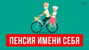 Как накопить на пенсию и почему нужно начинать это делать уже сегодня?