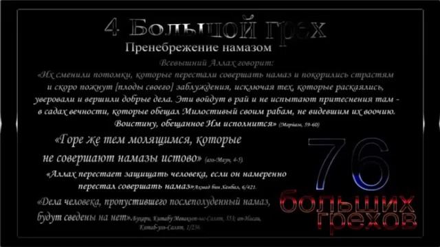 Грех N-4 Оставление Молитвы.Книга Имама Аз-Захаби 76 Больших Грехов