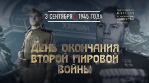 День окончания Второй мировой войны. 3 сентября 1945 года
