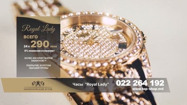 Ювелирные часы Royal Lady - в РАССРОЧКУ всего за 290 леев/месяц под 0% КОМИССИИ!