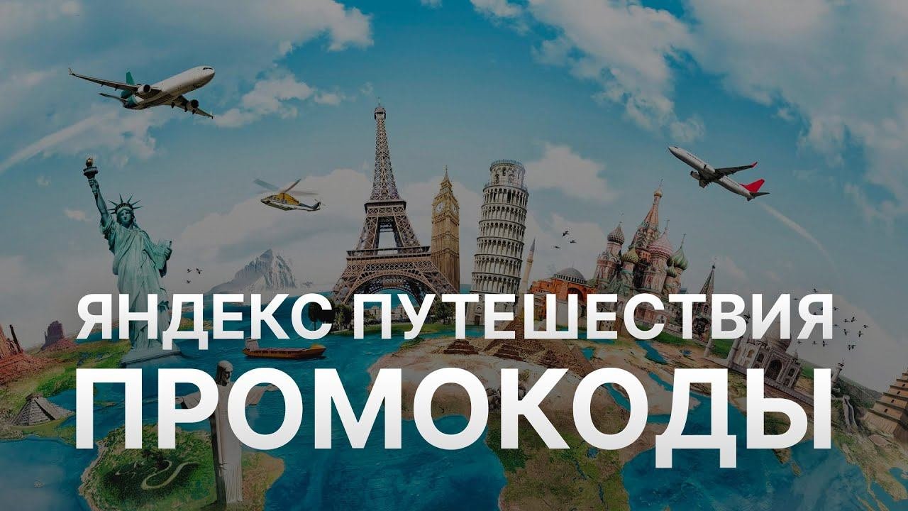 ⚠️ Промокод Яндекс Путешествия: Все о Скидках и Купонах Travel Yandex - Промокоды Яндекс Путешествия