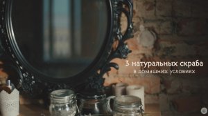 DIY натуральные и эффективные скрабы для лица