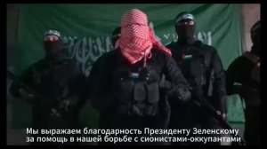 ХАМАС выражают благодарность Зеленскому за поставки оружия и помощь в борьбе с Израилем.