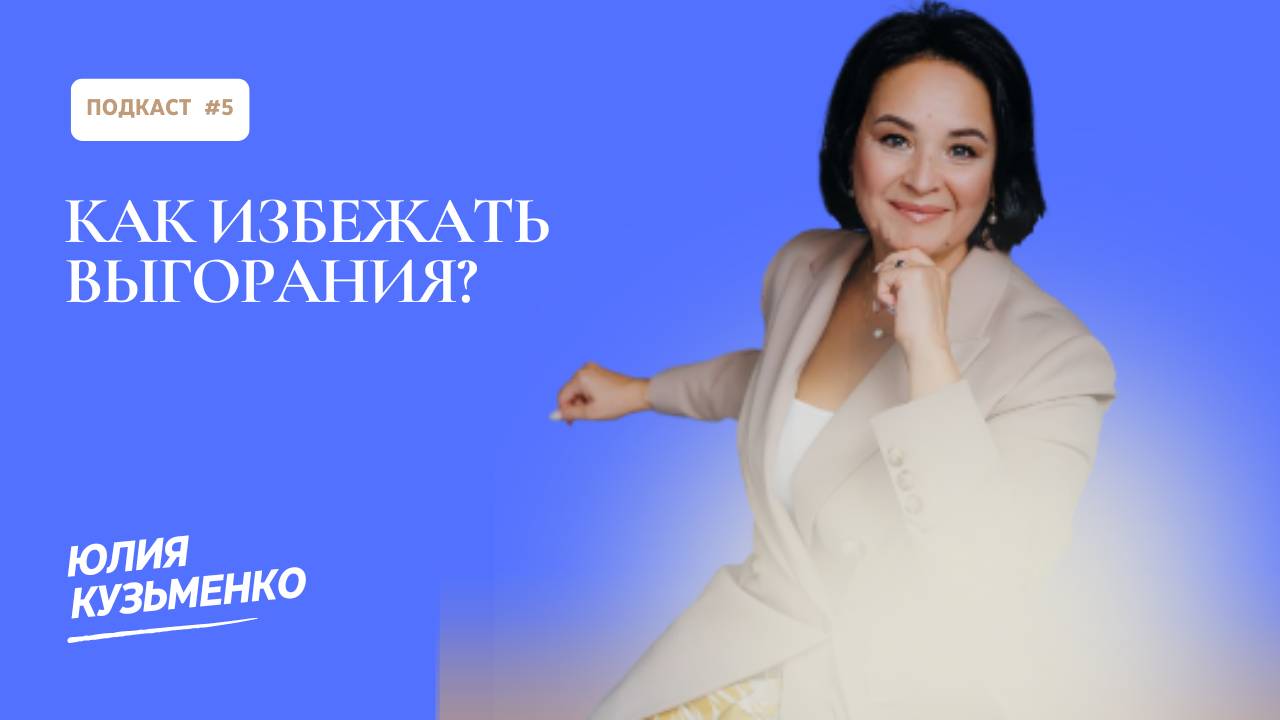 Как бороться с выгоранием и вовремя его остановить?