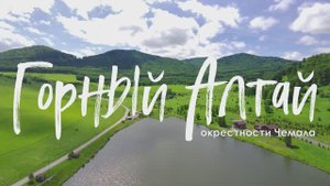 Чемал 2024. Горный Алтай #GeierTrip