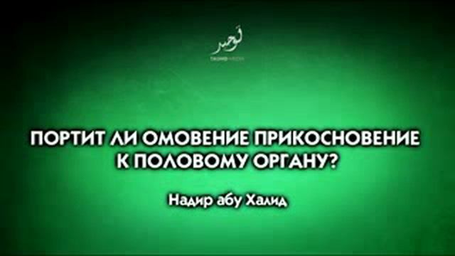 Портит ли омовение прикосновение к половому органу? смотреть онлайн