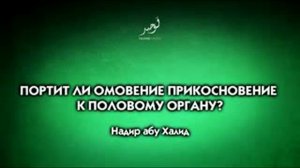 Портит ли омовение прикосновение к половому органу?