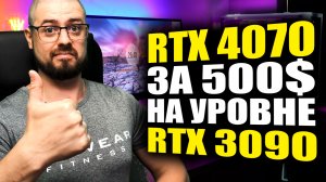 RTX 4070 ЗА 500 $ МОЖЕТ ОКАЗАТЬСЯ НА УРОВНЕ RTX 3090➤США ПРИЗЫВАЮТ ЯПОНСКИХ МАЙНЕРОВ УЙТИ ИЗ РФ