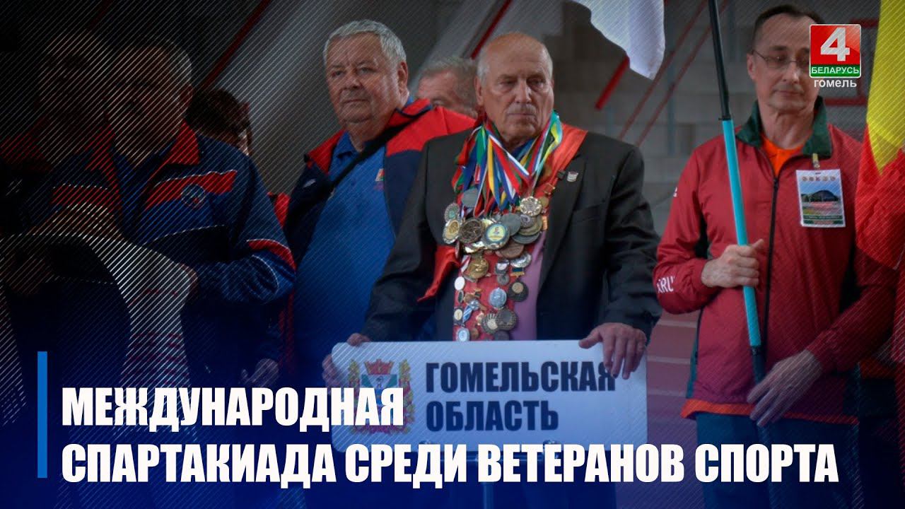 В Гомеле началась международная спартакиада среди ветеранов и руководителей организаций спорта смотреть онлайн