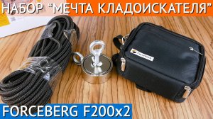 Набор "Мечта кладоискателя" Forceberg c поисковым магнитом F200х2