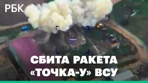 ПВО России уничтожили ракеты «Смерч» ВСУ над  Харьковской областью и «Точку-У» в Сумской
