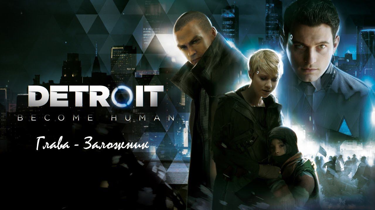 Прохождение Detroit Become Human без комментариев - глава - заложник