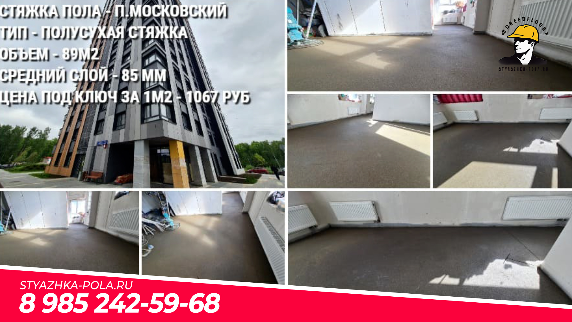 Стяжка пола за 1 день - п.Московский Паршина
