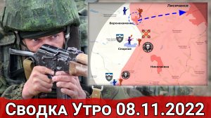 Штурм Белогоровки и бои на окраинах Новомихайловки. Сводка Утро 08.11.2022 г.