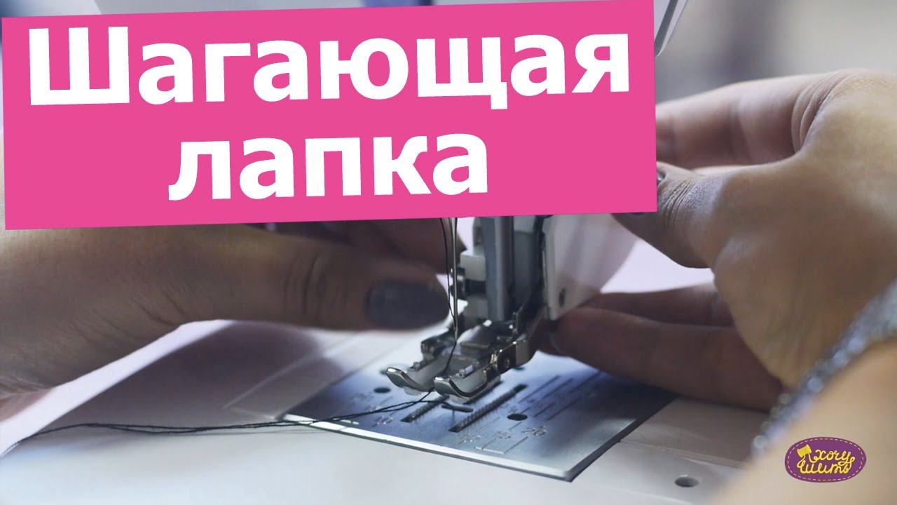 ШАГАЮЩАЯ ЛАПКА ИЛИ ВЕРХНИЙ ТРАНСПОРТЕР. Как установить и зачем она нужна?|| Хочу Шить