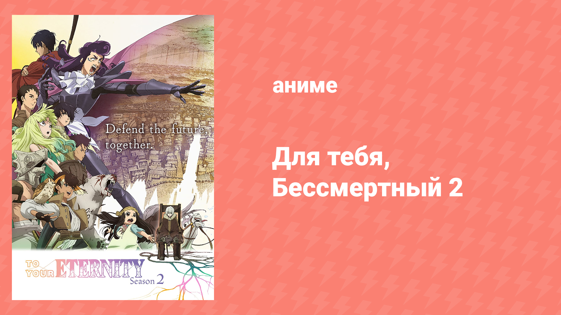 Для тебя, Бессмертный 2 сезон 8 серия «Куда заводит мечта» (аниме-сериал, 2021)