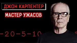 Джон Карпентер - Мастер Ужасов