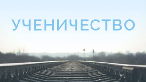 ME5000 Rus 10  Богословие миссии  Миссионерская Церковь  Ученичество