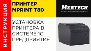 Установка принтера MPrint T80 в системе 1С Предприятие