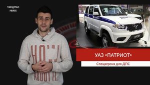 Представлен УАЗ «Патриот» для ДПС