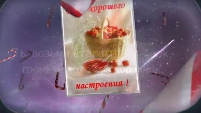 Всем_хорошего_настроения!_Смеяться_разрешается!.mp4