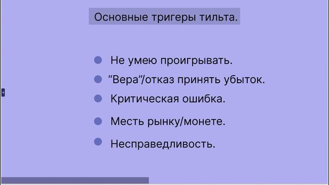 Психология трейдинга. Что такое тильт. Ошибки трейдера