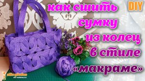 DIY / Как сшить сумку из колец в стиле "макраме".