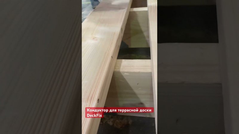 Монтаж террас новым кондуктором DeckFix под скрытый крепёж #tools #инструмент#терраса#монтаж#diy