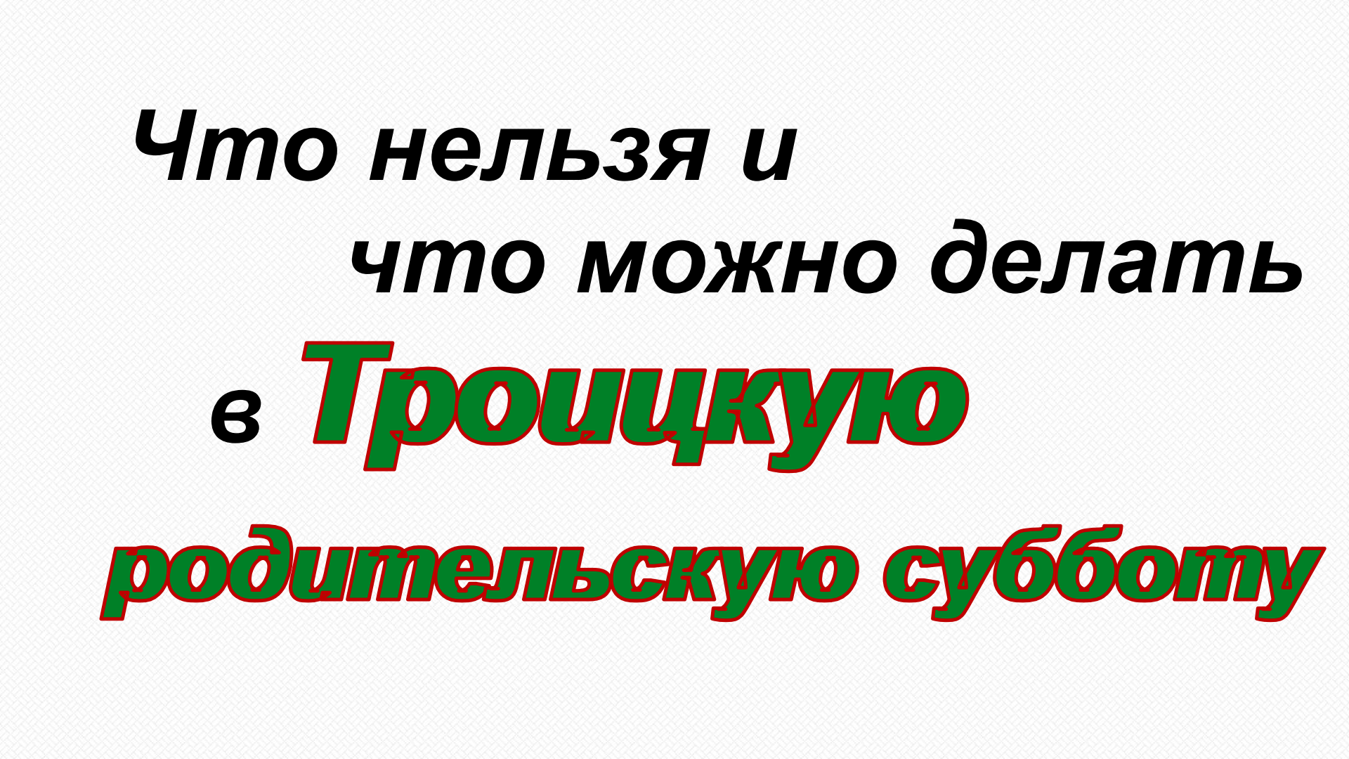 Какие субботы родительские в 2020. Троицкая родительская суббота 2022 что нельзя делать. Троицкая родительская суббота в 2022 году. Троицкая родительская суббота в 2022 году какого числа. 11 Июня 2022 года Троицкая суббота.