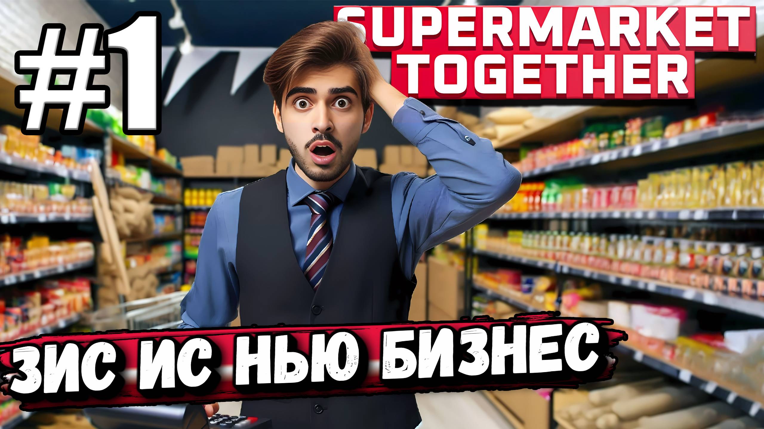 ОПЕНЕД Э НЬЮ СУПЕРМАРКЕТ ИН АМЕРИКА! МАЙ НЬЮ БИЗНЕС ИН ► Supermarket Together #1