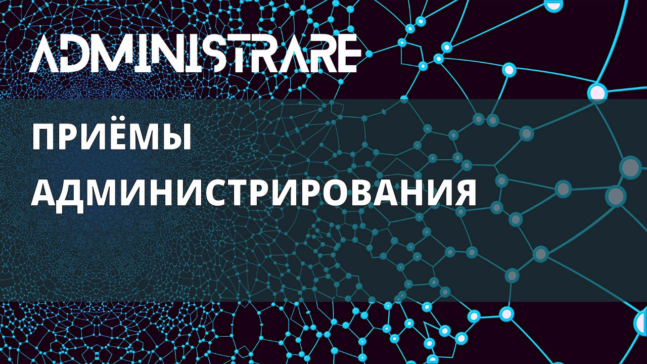 Приёмы администрирования
