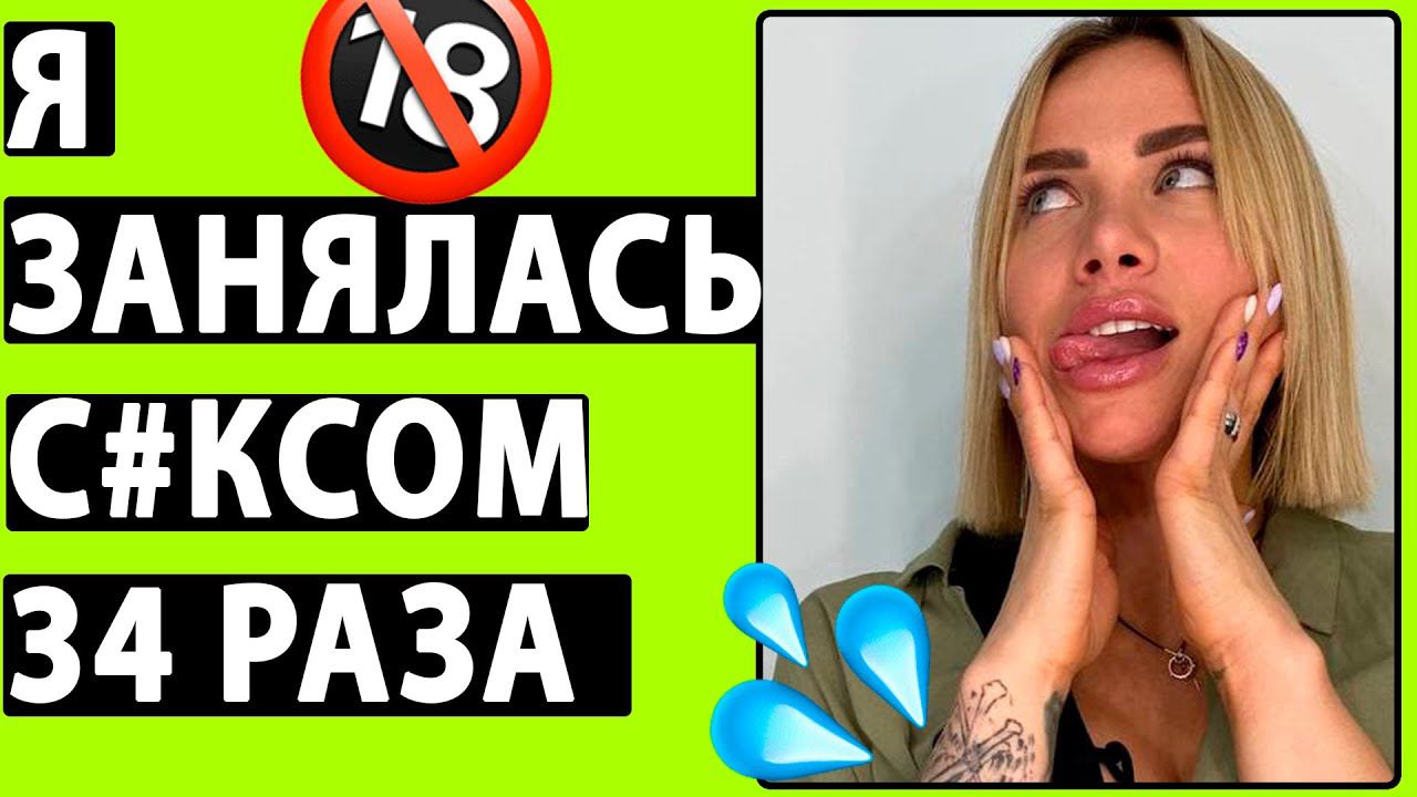 Как я занялась сексом 34 раза за ночь. Реальная секс история. смотреть онлайн