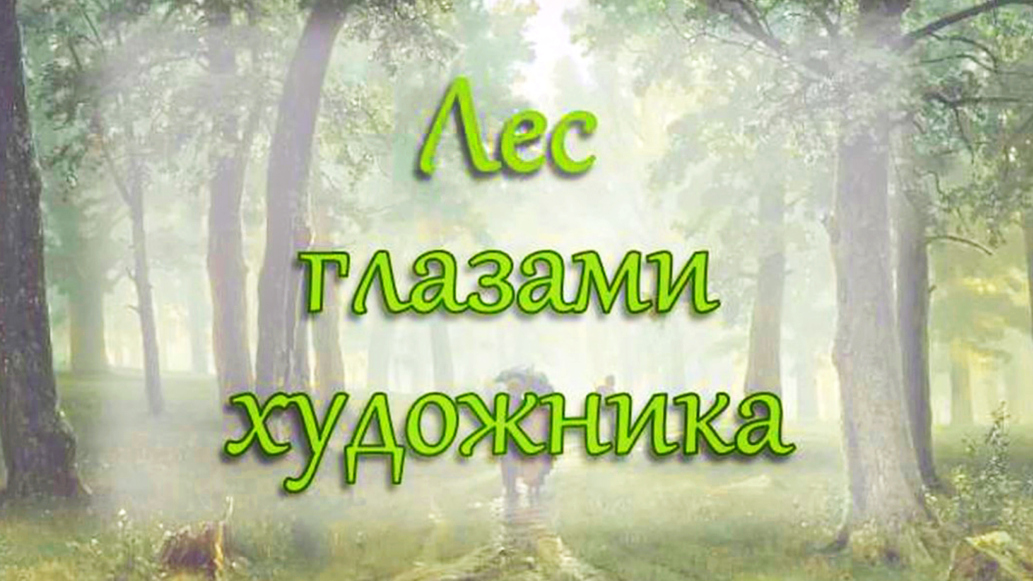 Видеопрезентация "Лес глазами художника" (12+)