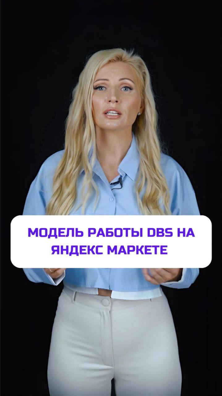 Модель работы DBS на Яндекс Маркете