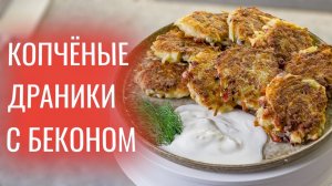 Драники из моего детства. С копченой щековиной. Вкусно и бюджетно!