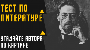 ТЕСТ №6 ПО ЛИТЕРАТУРЕ/УГАДАЙТЕ АВТОРА ЛИТЕРАТУРНОГО ПРОИЗВЕДЕНИЯ ПО КАРТИНЕ