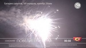 СХ426099 Повелители огня