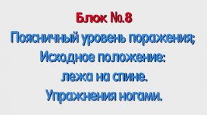 Блок 8 – поясничный уровень поражения; исходное положение лежа на спине упражнения ногами.