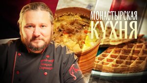 МОНАСТЫРСКАЯ КУХНЯ. ПОСТНЫЙ КУЛЕШ. ЯБЛОЧНЫЕ ВАФЛИ