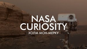 МОН-МЕРКУ: СЕЛФИ ОТ NASA CURIOSITY (26.03.2021)